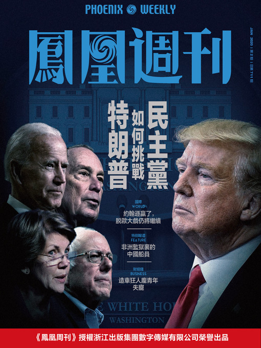 Title details for 民主党如何挑战特朗普 香港凤凰周刊2020年第2期 (Phoenix Weekly 2020 No.2) by 凤凰周刊 - Available